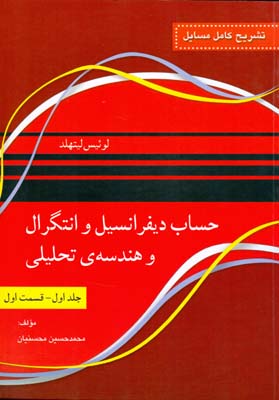 تشریح کامل مسائل حساب‌ دیفرانسیل و انتگرال و هندسه تحلیلی